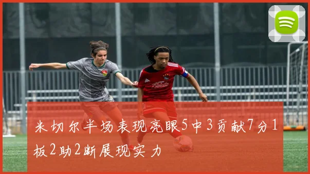 米切尔半场表现亮眼5中3贡献7分1板2助2断展现实力