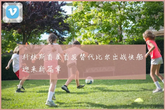 科林斯首度首发替代比尔出战快船迎来新篇章