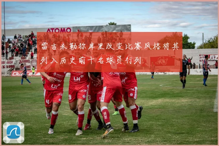 雷吉米勒称库里改变比赛风格将其列入历史前十名球员行列