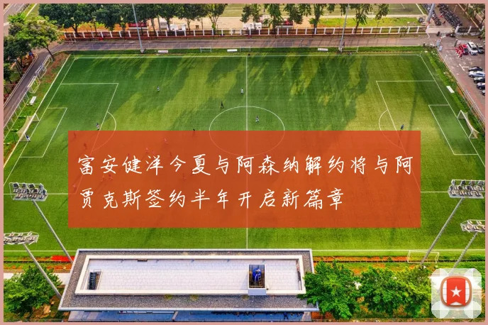 富安健洋今夏与阿森纳解约将与阿贾克斯签约半年开启新篇章