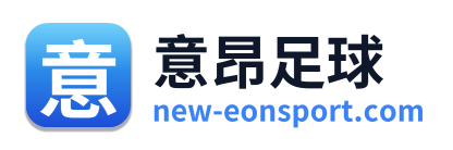 意昂足球